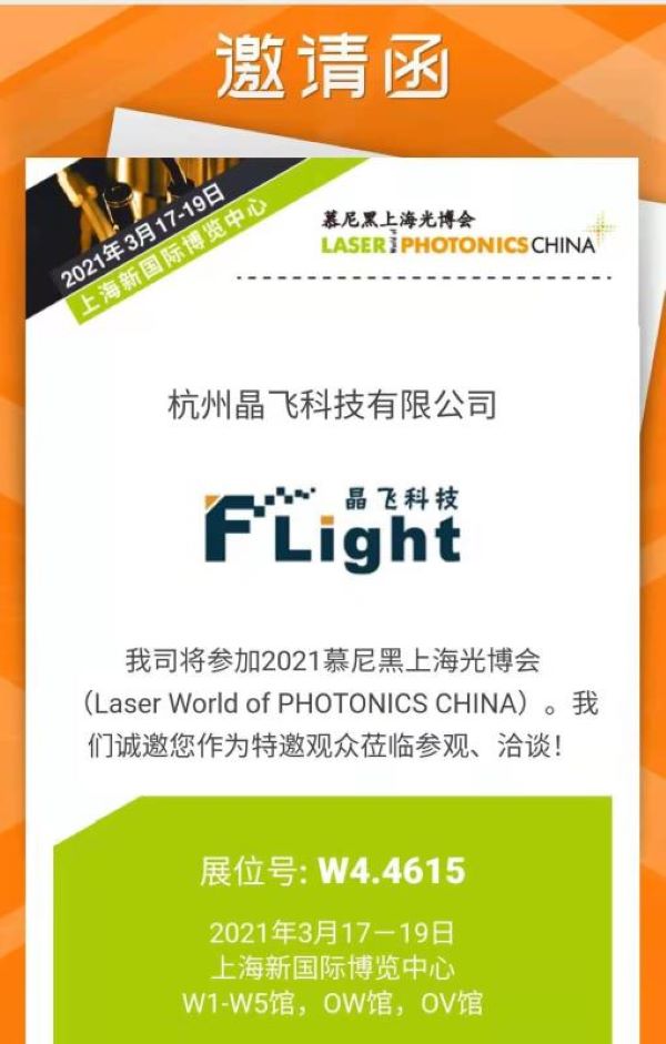 晶飛科技誠(chéng)邀新老客戶蒞臨慕尼黑上海光博會(huì)展臺(tái)(圖1) 晶飛科技誠(chéng)邀新老客戶蒞臨慕尼黑上海光博會(huì)展臺(tái)(圖1)